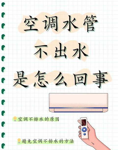 空调不制冷排水问题解析及解决方案