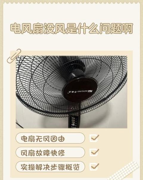 电风扇不转的5种解决