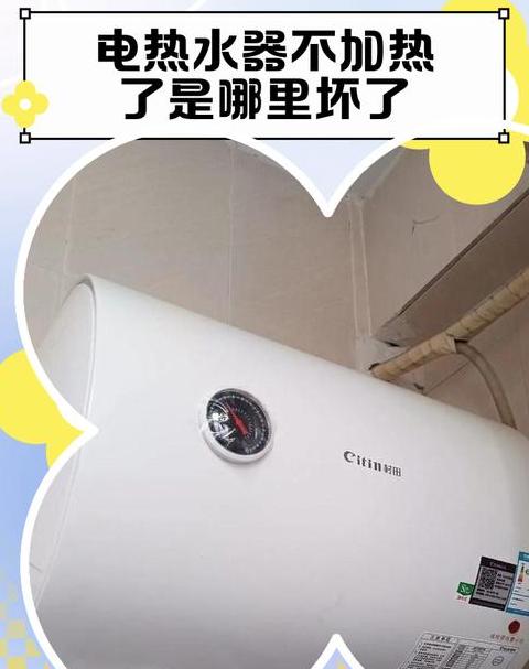 热水器老是保温不加热