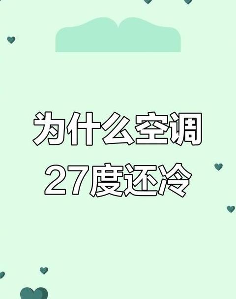 空调27度热26度冷怎么回事