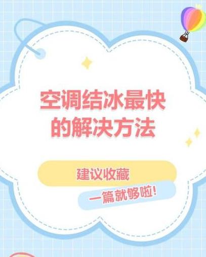 空调外机结冰解决攻略及原因分析