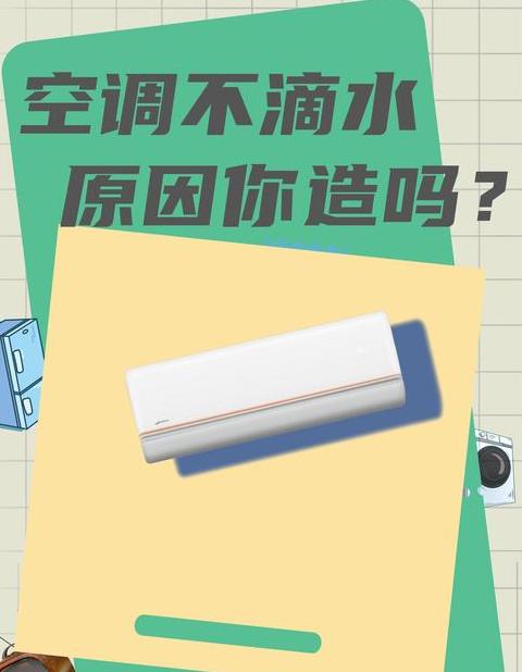 空调蒸发器有水珠但是不结霜