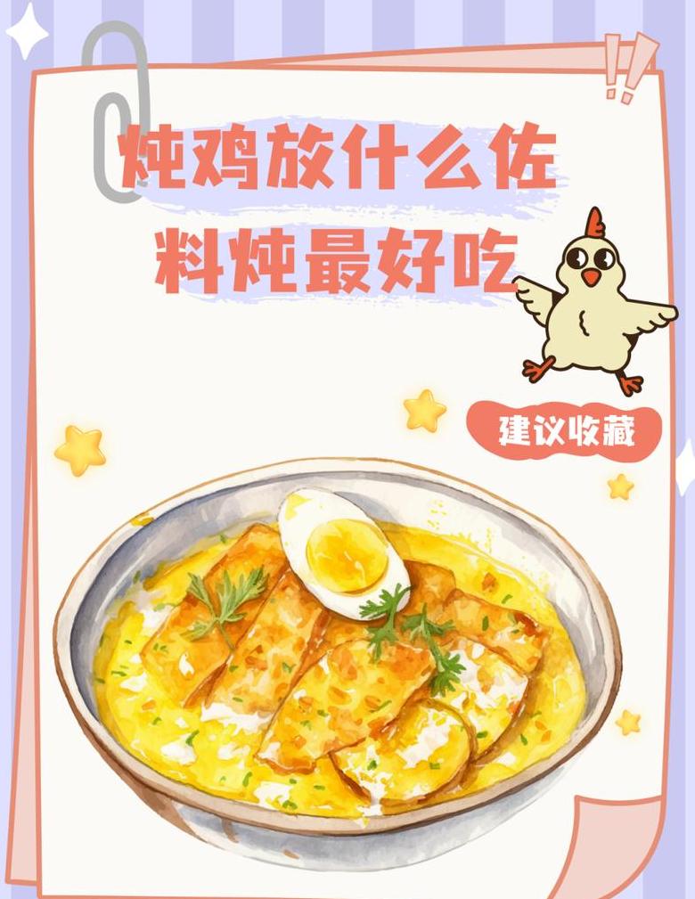 炖鸡禁忌：料酒、八角和花椒慎用