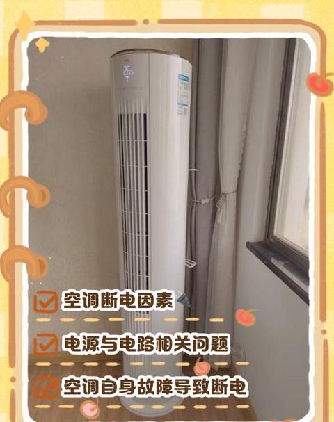 空调跳闸断电原因及解决方法