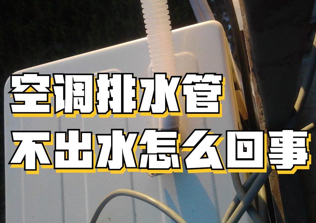 冬天空调制热室外机滴水原因解析