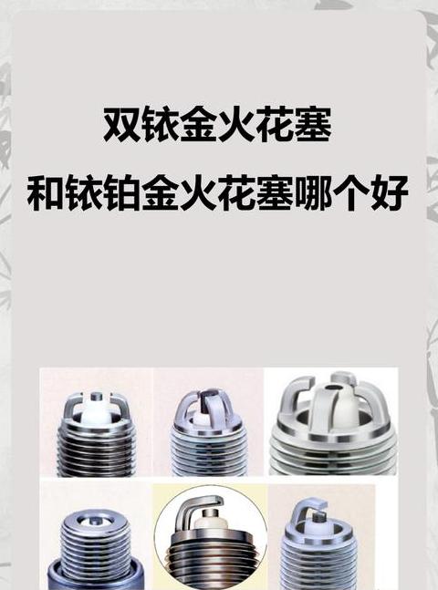 铱金火花塞与铱铂金火花塞对比解析