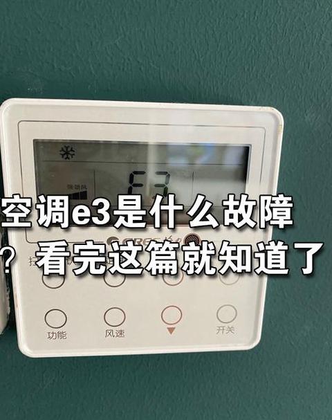 TCL空调E6故障代码解析及处理方法