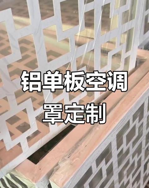 空调外机罩壳怎么安装