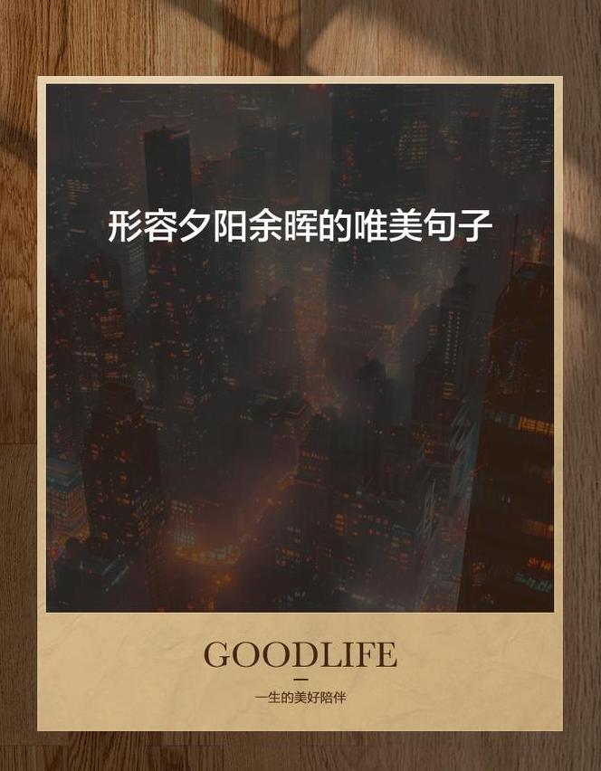 村晚诗意描绘：静态与动态交融的乡村日落美景