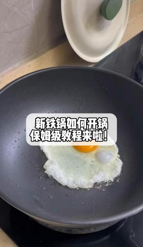 新锅开锅全攻略：简单步骤，轻松告别生锅